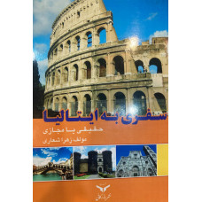 سفری به ایتالیا